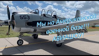 Влог. США. Авиашоу на авиабазе Национальной гвардии!!! USA Air show at the national guard airbase!!!