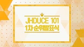 [#준호듀스101] 첫 번째 순위발표식 | JHDUCE101