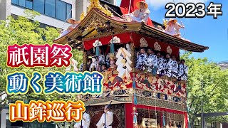 京都祇園祭 2023年 山鉾巡行【前祭】観光客殺到の7月17日 Gion Matsuri ,Parade in Kyoto