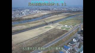 庄内川 庄内川水系 愛知県名古屋市 庄内川・矢田川合流点・新川中橋 ライブカメラ (2024/01/06) 定点観測 Shonai River Live Camera