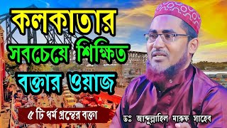 ইসলাম ধর্মের নিয়ম কি || Abdullahil Maruf bangla waz 2021 || মুফতী আব্দুল্লাহিল মারুফ সাহেব ওয়াজ