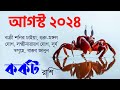 কর্কট রাশি আগস্ট ২০২৪ কেমন যাবে? Kark Rashi August 2024 - Cancer August 2024 Horoscope - Cancer Sign