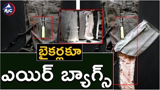 బైకర్లకూ ఎయిర్ బ్యాగ్స్ || Airbags jeans for motor cyclists || Mic Tv News