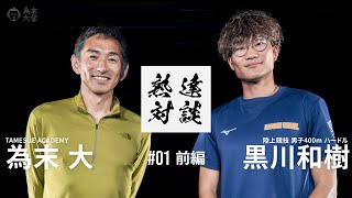 【第1回前編】熟達対談 黒川和樹選手【陸上競技】