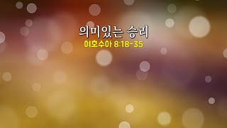 일산충신교회 주일예배 _ 김성희 목사 (20250112)