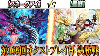 【遊戯王】第169回ネクストプレイ杯決勝戦実況解説！！【スネークアイ】VS【霊獣】