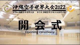 沖縄空手世界大会2022 開会式