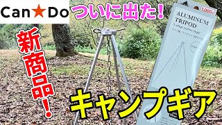 キャンドゥからトライポッドが新登場！冬キャンの焚き火のお供に最適！