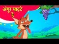लोमड़ी और खट्टे अंगूर | Fox & The Grapes | Moral Stories | Hindi Kahaniya