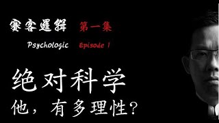 第一辑：绝对科学. 他有多理性？