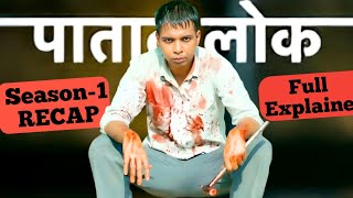 Paatal Lok Season-1 Recap | Paatal Lok S1 Recap | Paatal Lok S1 Explained | Paatal Lok  Review Recap