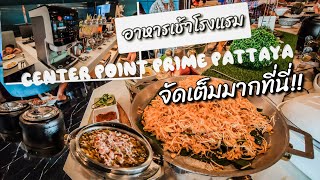 ไลน์บุฟเฟ่ต์  อาหารเช้า รร. Center point prime hotel Pattaya