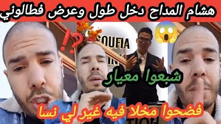 🚨 ناري هشام المداح فضح توبة طالوني نوفل بن موسى 😱 شبعوا معيور ماخلا فيه غير لي نسا حشومة عليه