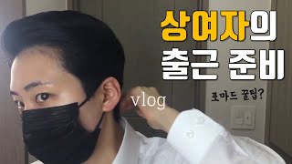 #1 상여자의 출근 준비 | VLOG 브이로그 | 90년대생 이상은 이해 못할 포마드 꿀팁 feat.핑클