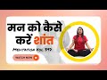 Meditation Vol 397 शांत रहने के लिए मन को समझना जरूरी है Weight Loss Yoga