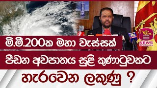 ගැඹුරු පීඩන අවපාතය සුළි කුණාටුවකට හැරවෙන ලකුණු | Rupavahini News