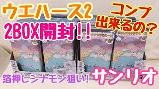 【サンリオ/ウエハース2】待望の第2弾！2BOX開封！1箱に箔押しゼロ！？