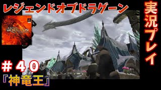 タイミングが命！レジェンドオブドラグーンを実況プレイ！　＃４０　『神竜王』