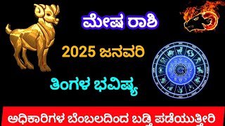 2025 ಮೇಷ ರಾಶಿ ಜನವರಿ ತಿಂಗಳ ಭವಿಷ್ಯ