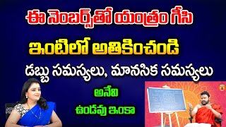 డబ్బు సమస్యలు, మానసిక సమస్యలు  అనేవి ఉండవు ఇంకా ఈ యంత్రం ఇంట్లో ఉంటే | Muralidhara Sherma | Kovela