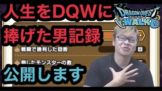 超ガチ勢の上級職カンスト後の冒険者記録公開します【ドラクエウォーク DQW】