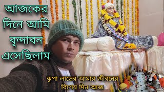 বৃন্দাবনের শ্রী জীব গোস্বামী প্রাদের তিরোভাব তিথিতেই  আমি বৃন্দাবনে এসেছিলাম আমার জীবনে বিশেষ দিন