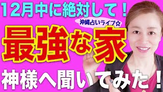 【スピリチュアル】幸運な家へ❗️今年中に絶対して❗️