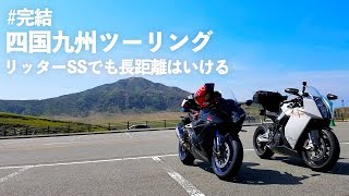 【2018 四国九州ツーリング】#LAST キャンプ場~別府港~大阪港~帰宅【KTM 1190 RC8】