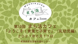 【まち活カフェZoom】第19回「ようこそ！青葉で子育て」（乳幼児編）ゲスト②宮岸晴美さん