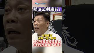 #shorts 堅決反對廢死!高大成怒問廢死聯盟 你們有至親被殺害嗎?