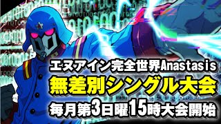 20241020　エヌアイン完全世界Anastasis　無差別シングル大会