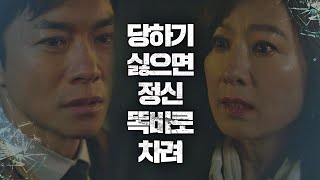 김영민(Young Min Kim), 김희애(Kim Hee-ae)를 향한 조언 ＂당하기 싫으면, 정신 똑바로 차려＂ 부부의 세계(the world of the married) 10회