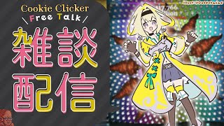 【クッキークリッカー雑談】諸行無常の響きあり。な日曜日のお雑談ポポ【家入ポポ / ななしいんく】