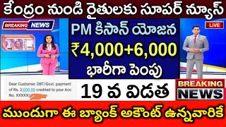 PM కిసాన్ యోజన 19 వ విడత ₹4,000 ముందుగా ఈ బ్యాంక్ అకౌంట్ ఉన్నవారికి ລ໌ | PM Kisan Yojana 19th Instal