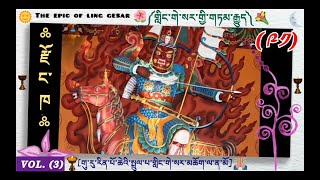 ༩༡༽ ༼གླིང་གེ་སར་གྱི་གཏམ་རྒྱུད།༽ ༼GURU RINPOCHE༽The Epic Of The king 👑 Ling Gesar👇 Dharma teachings🇧🇹