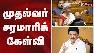 முதல்வர் சரமாரிக் கேள்வி | MK Stalin | Union budget 2025