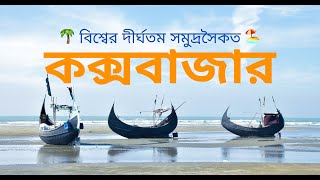 🌴 কক্সবাজার ভ্রমণ: বিশ্বের দীর্ঘতম সমুদ্রসৈকত 🏖️