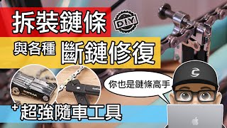 簡單學會拆裝自行車鏈條 + 各種斷鏈修復的技巧 / 隨車工具 TOPEAK MINI PT / 如何換鏈條 / 安裝鏈條 / 拆鏈條 / 鏈條斷掉的修理方式 / 公路車 + 登山車