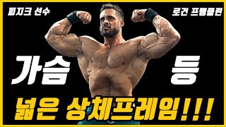 광활한 상체프레임 최고의 운동방법!? 가슴+등(광배)