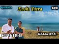 Kasi Yatra Ep 2 - What rituals in Rameswaram - Dhanushkodi? - Tamil  | Cook 'n' Trek
