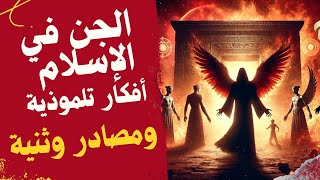 الجن في الاسلام مخلوقات من نار - أفكار تلموذية ومصادر وثنية!! 🔥📜🛕