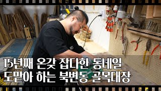 [공간다큐 '만남' 26회①] 15년째 온갖 잡다한 동네일 도맡아 하는 북변동 골목대장