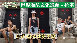 世界百大瀕危文化遺產！！澎湖望安花宅是台歐文化融合的見證者！｜【上山下海過一夜】