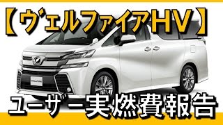 トヨタ新型ヴェルファイア・ハイブリッドの実燃費は？