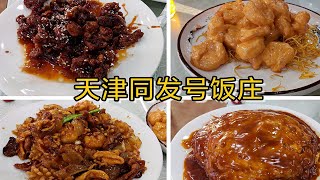 真·“一百年”老字号，同发号饭庄，天津人都推荐，好吃量大实惠