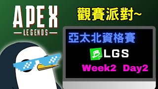 【APEX觀賽台】BLGS 亞太北(APAC-North)資格賽-Week2 Day2 觀賽派對 |發問前請先看置頂【PenguinX Ch.阿鵝】