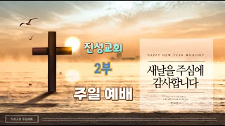 [진성교회] 2023년 2월 19일 주일예배(2부) \