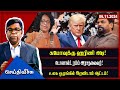 சுமோவுக்கு ஹரிணி அடி!  டொனால்ட் ரம்ப் அரசதலைவர்! !| seithyveechu