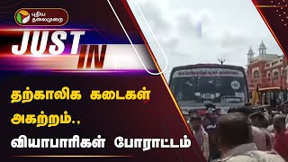 Live | தற்காலிக கடைகள் அகற்றம்; வியாபாரிகள் போராட்டம் | Thanjai | PTT