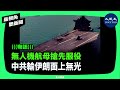 2月6日，中共黨媒報道伊朗的無人機航母正式服役，等於搶了中共海軍的風頭。而中共軍委副主席何衛東對軍力的發言，也再揭了中共的老底。 新視角聽新聞 香港大紀元新唐人聯合新聞頻道